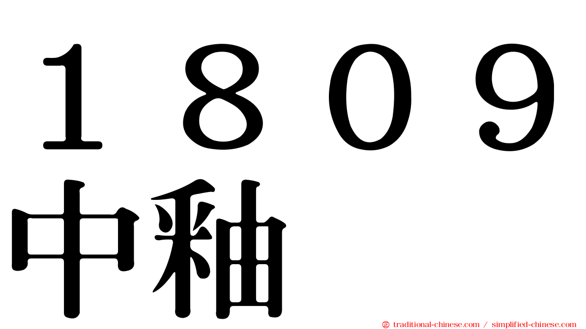 １８０９中釉