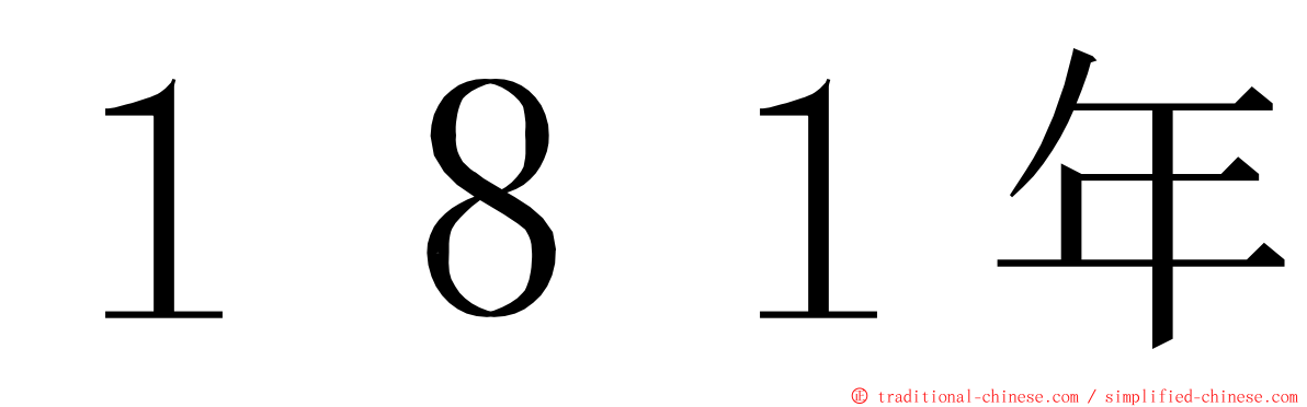 １８１年 ming font