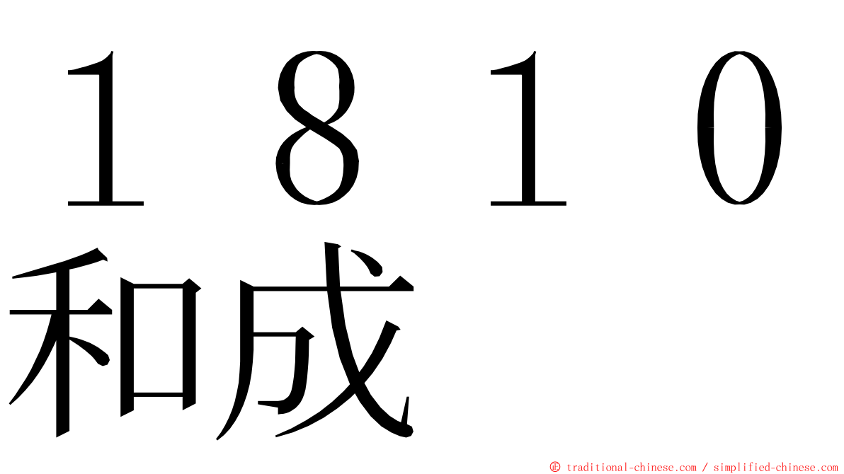 １８１０和成 ming font