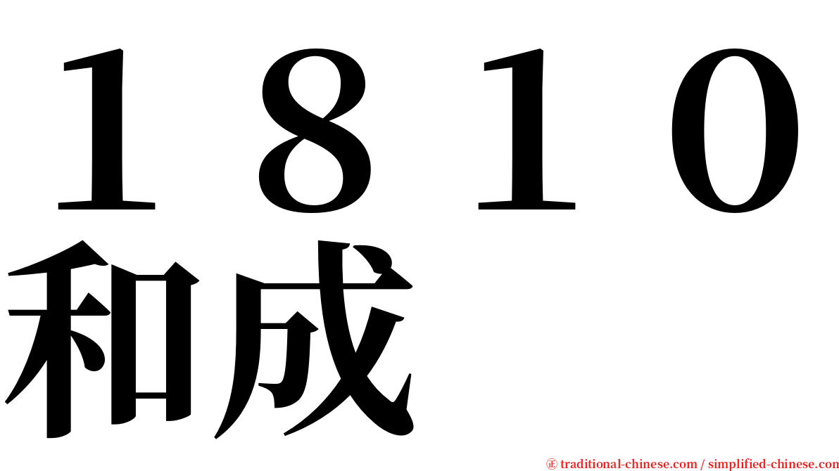 １８１０和成 serif font