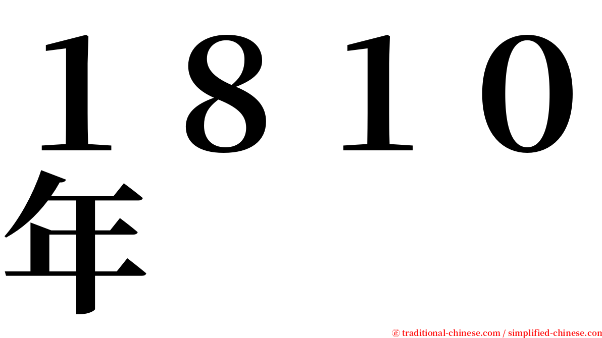 １８１０年 serif font