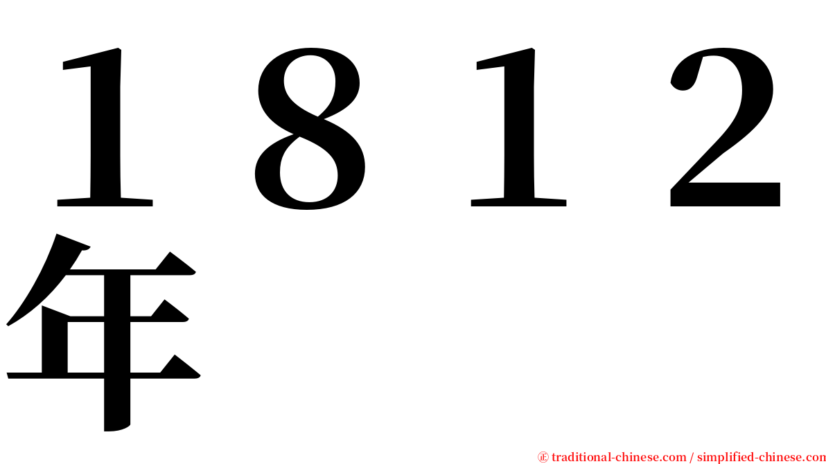 １８１２年 serif font