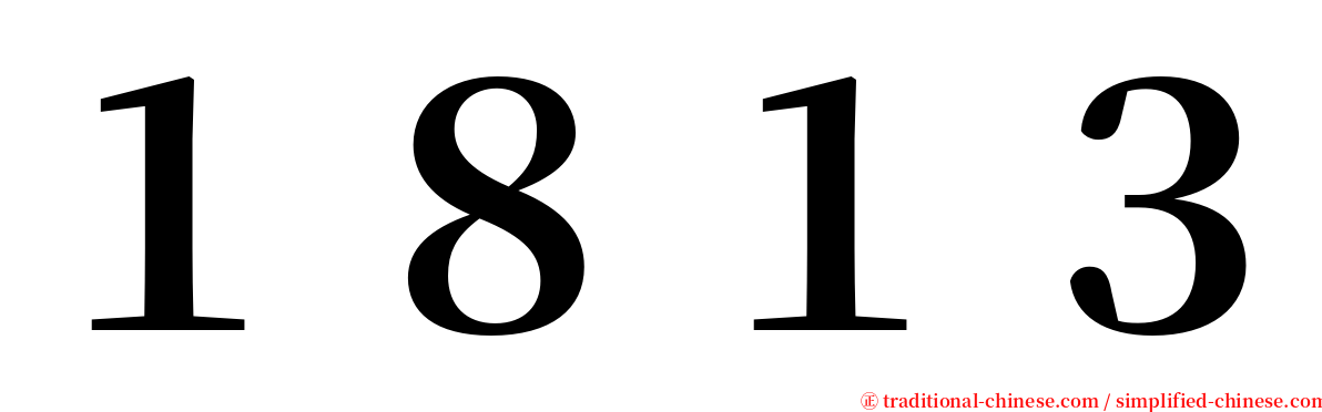 １８１３ serif font