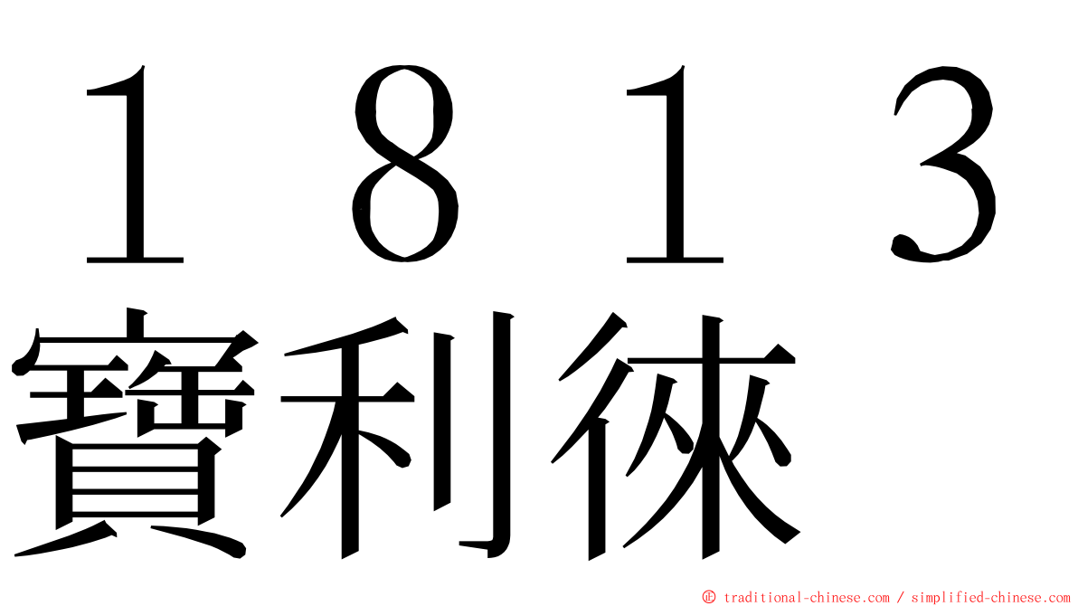 １８１３寶利徠 ming font