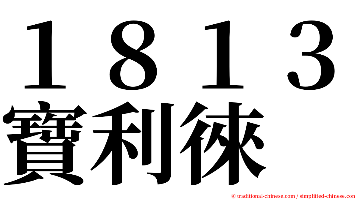 １８１３寶利徠 serif font