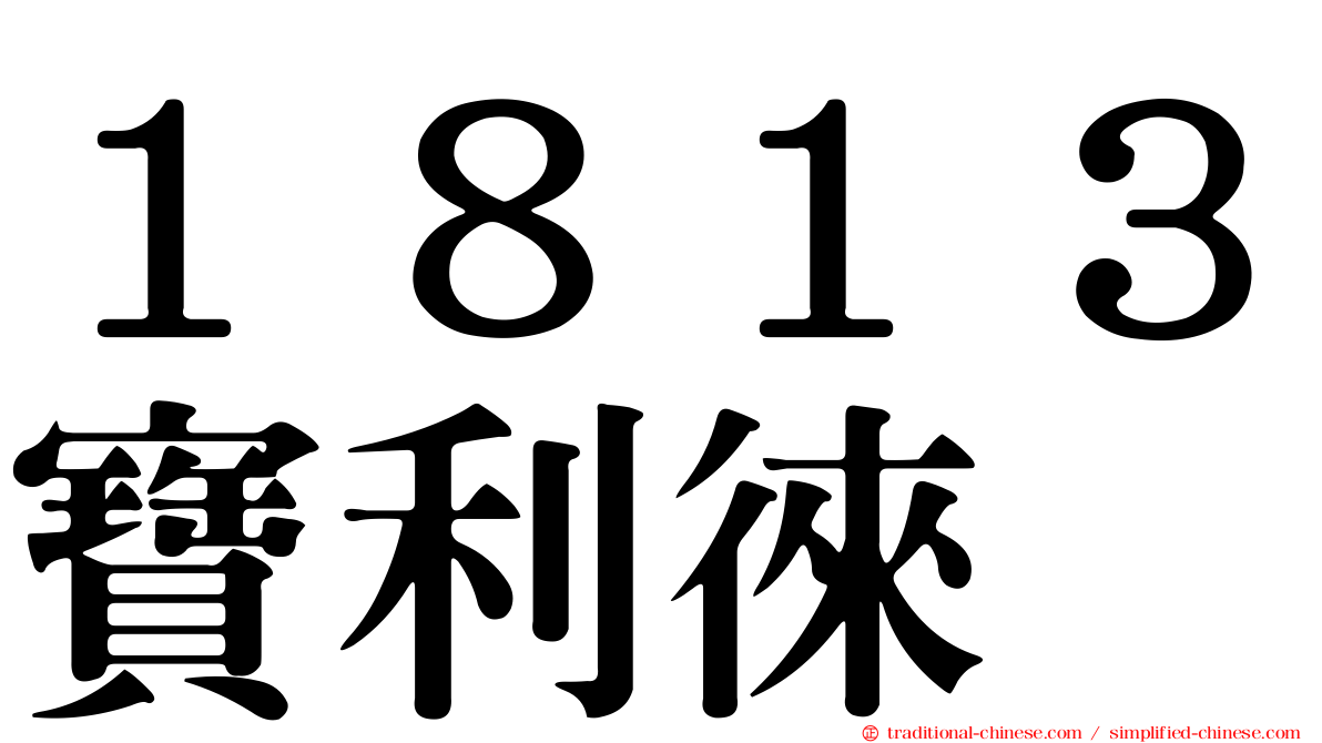 １８１３寶利徠