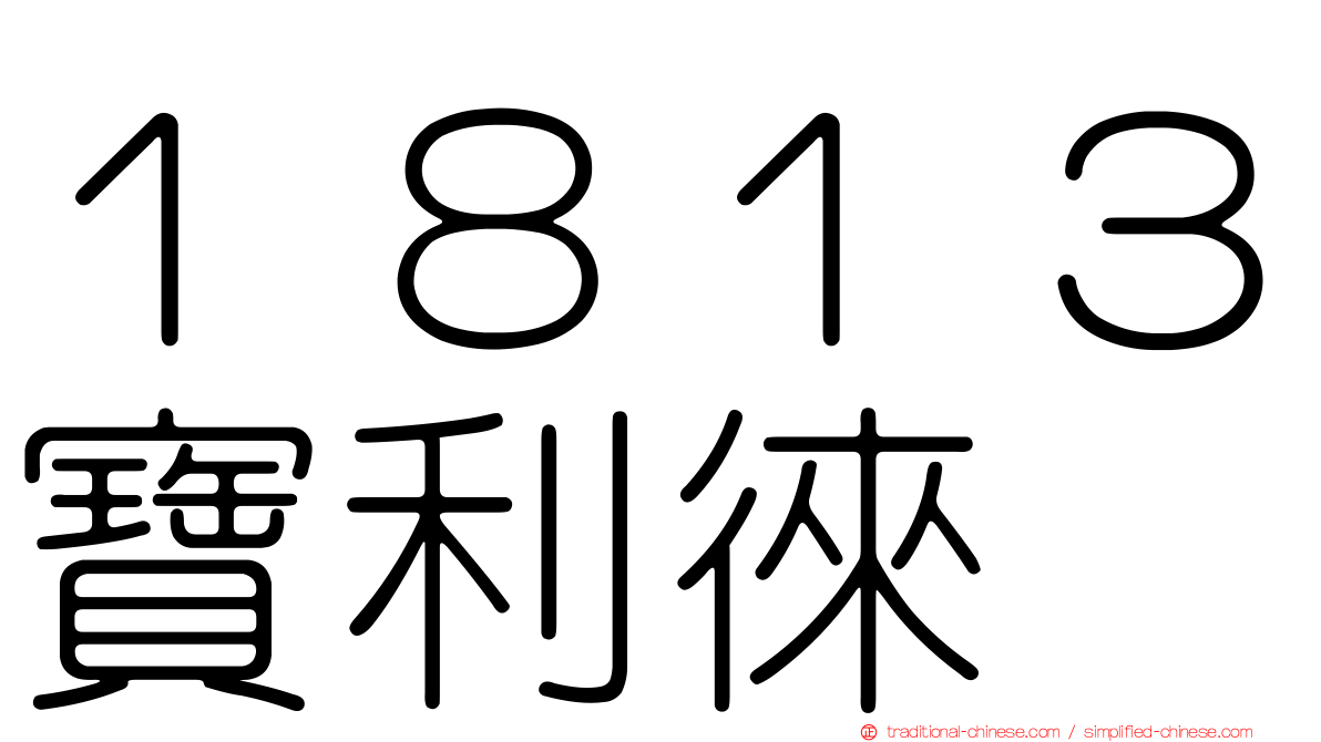 １８１３寶利徠