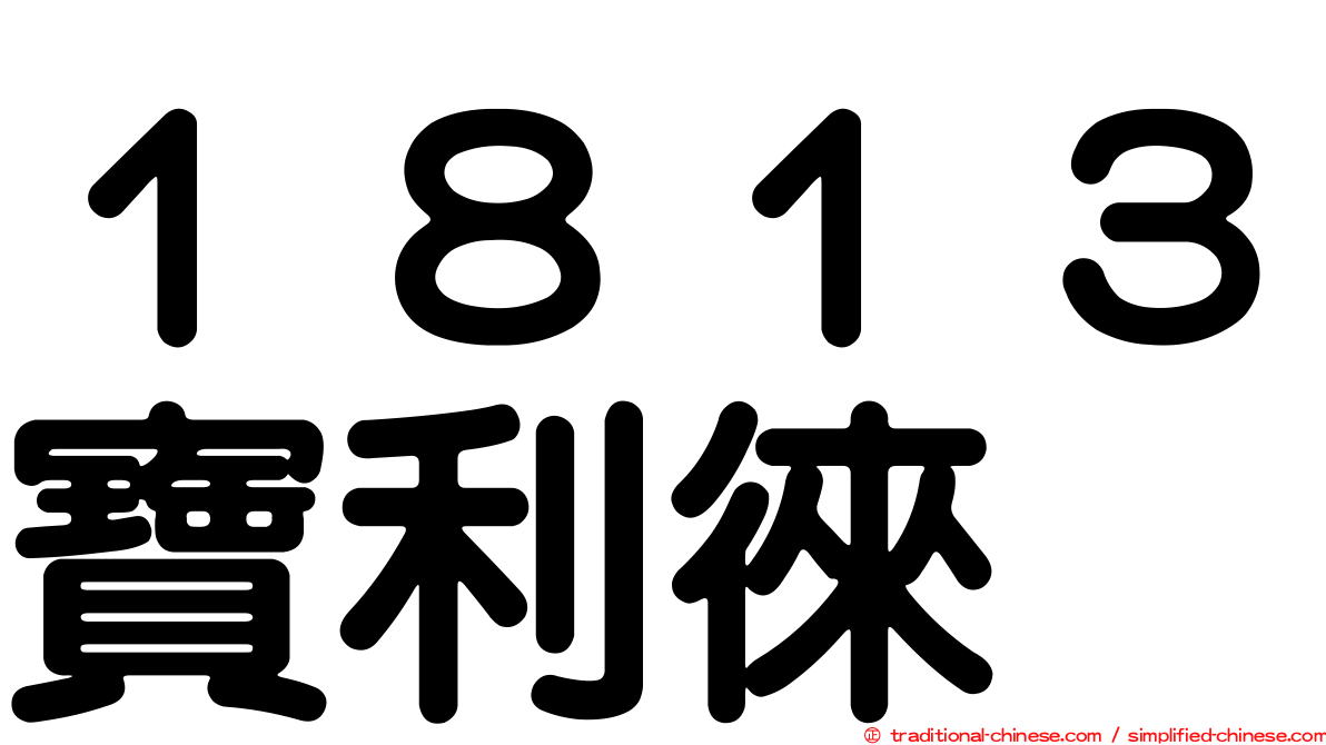 １８１３寶利徠