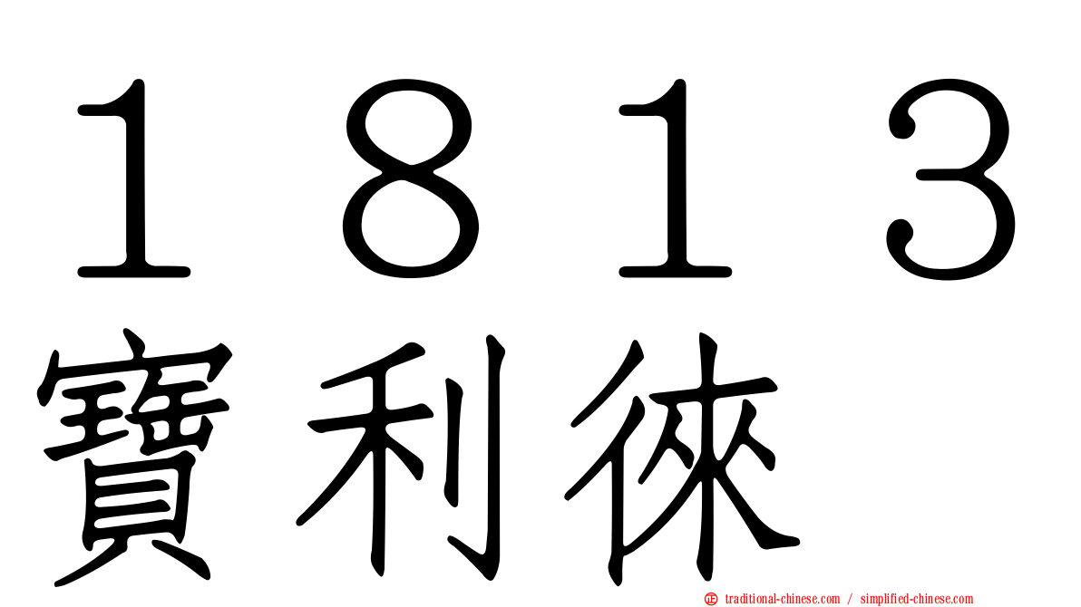 １８１３寶利徠