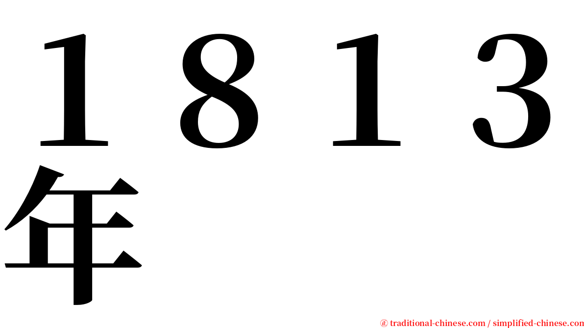 １８１３年 serif font