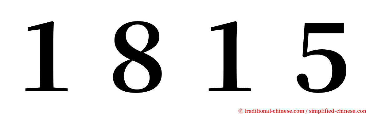 １８１５ serif font
