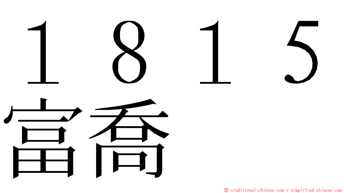 １８１５富喬 ming font