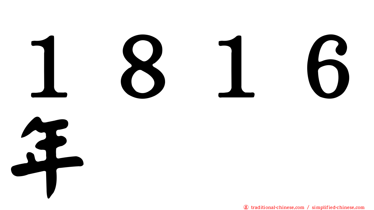 １８１６年