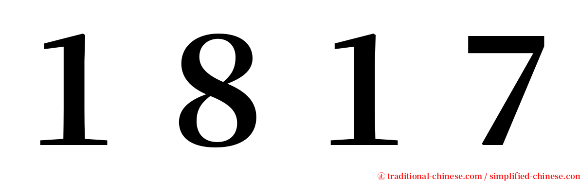 １８１７ serif font