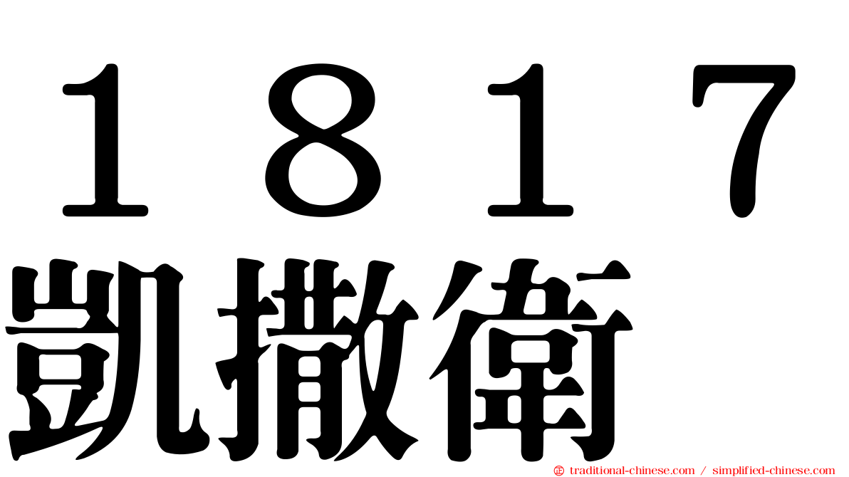 １８１７凱撒衛