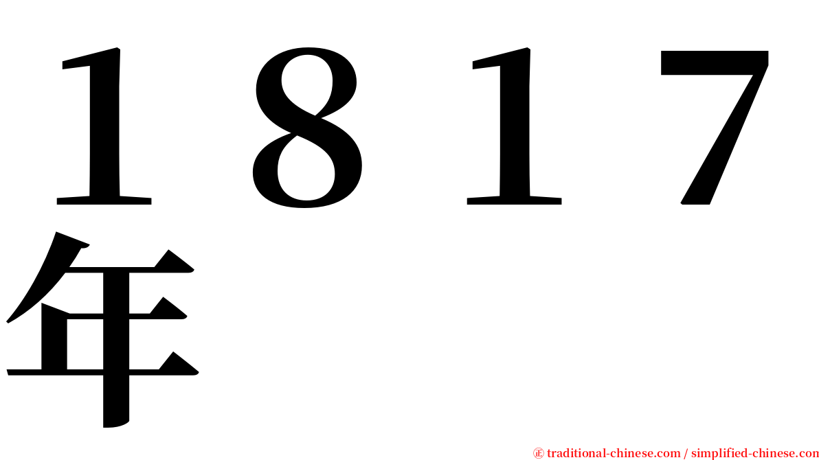 １８１７年 serif font