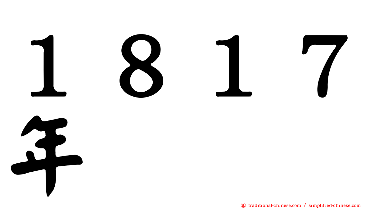 １８１７年