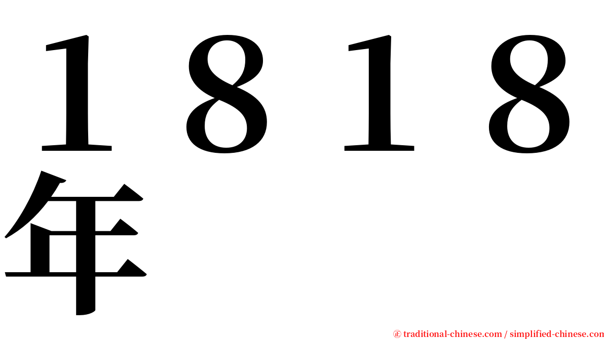 １８１８年 serif font
