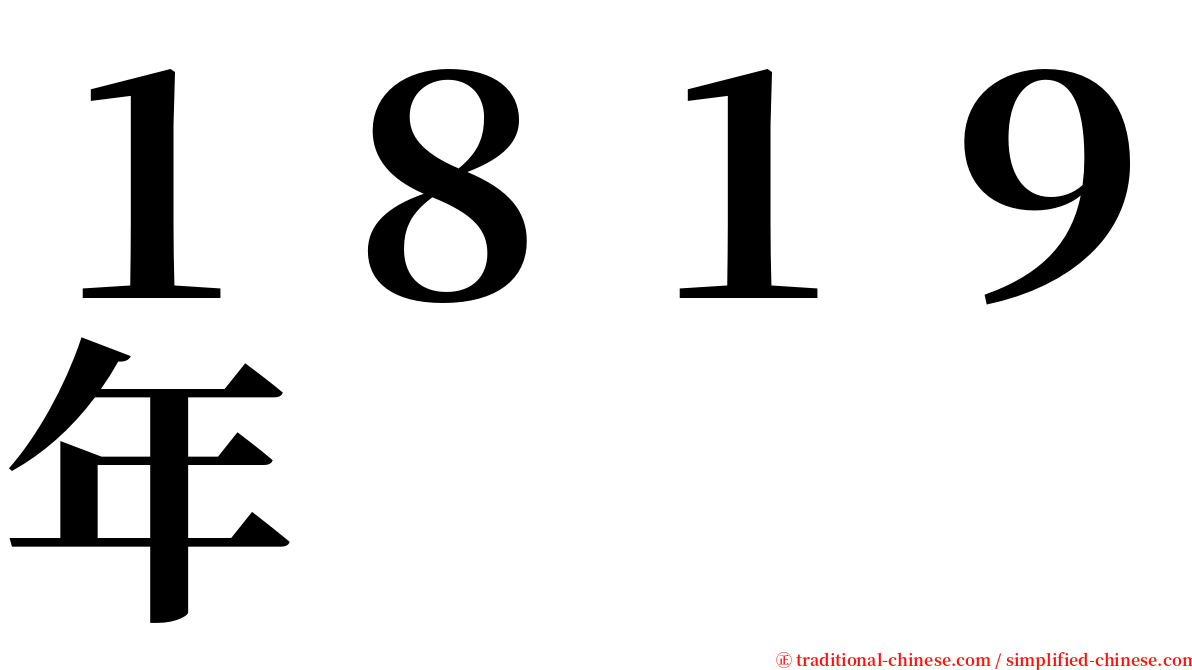 １８１９年 serif font