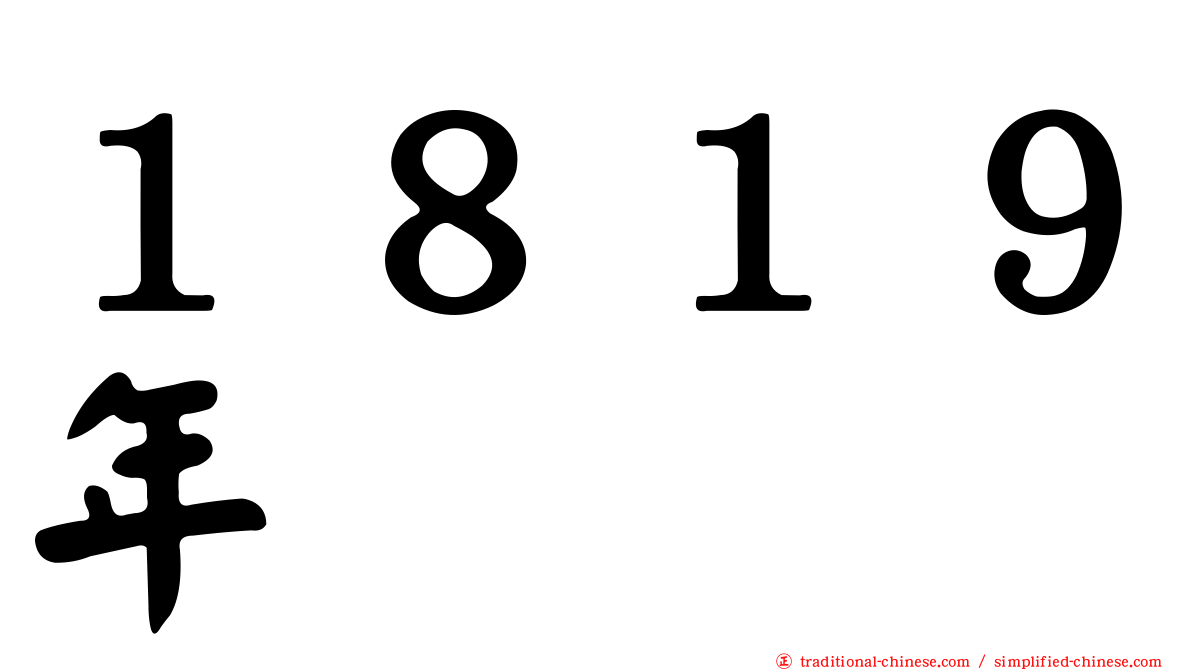 １８１９年