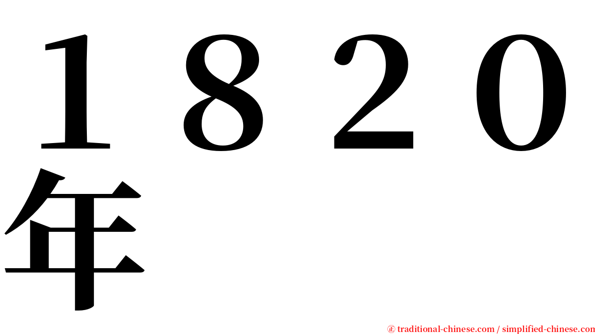 １８２０年 serif font