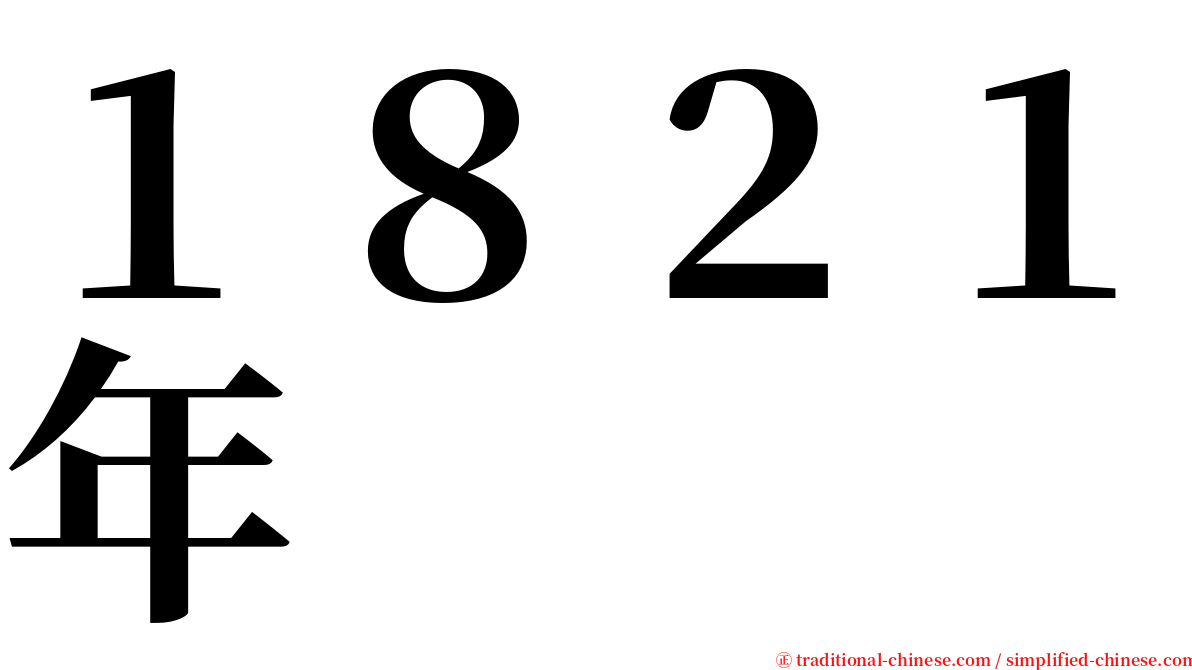 １８２１年 serif font