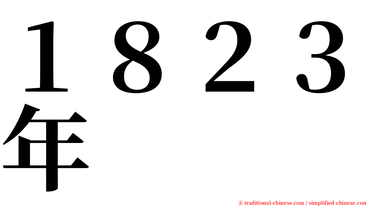 １８２３年 serif font