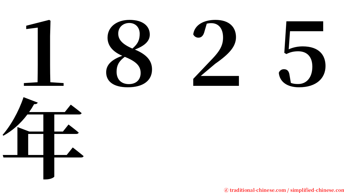 １８２５年 serif font