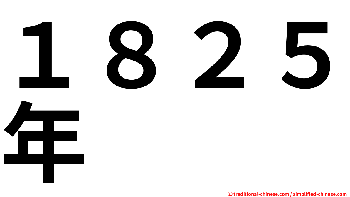 １８２５年