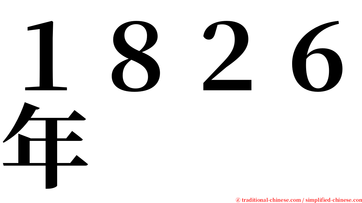 １８２６年 serif font