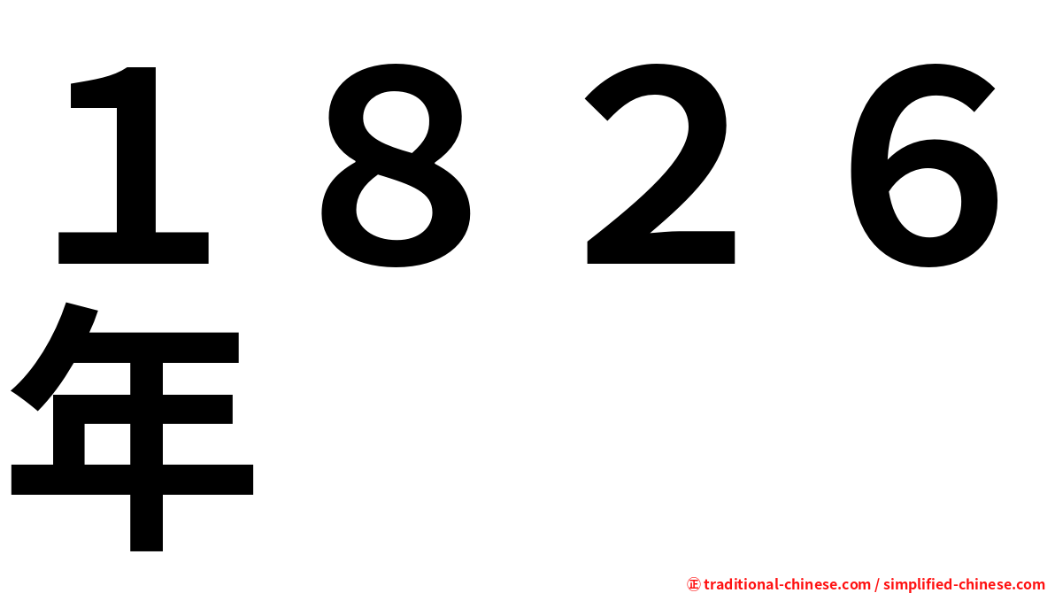 １８２６年