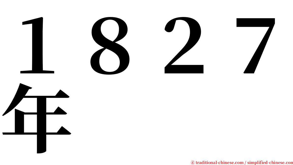 １８２７年 serif font