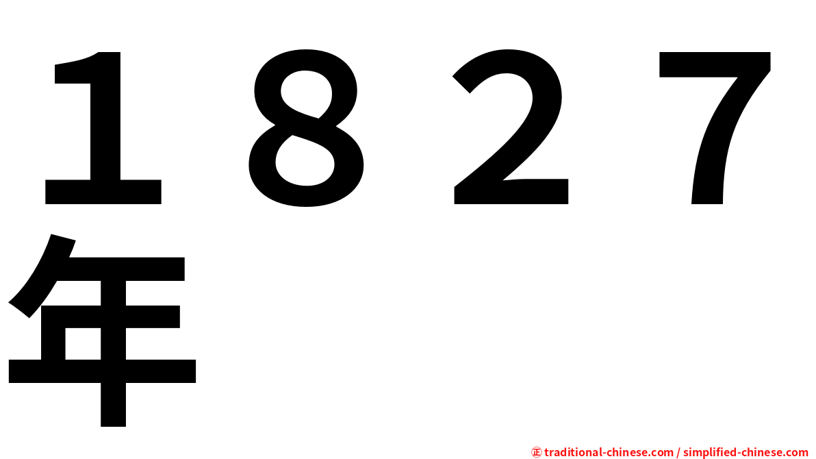 １８２７年
