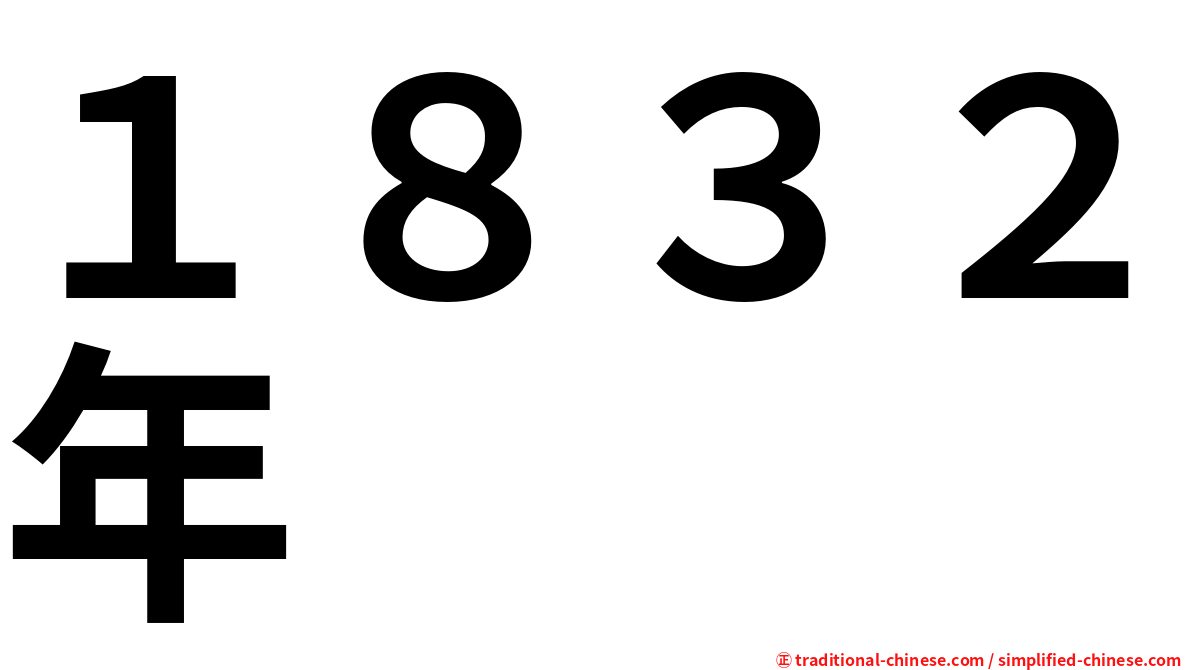 １８３２年