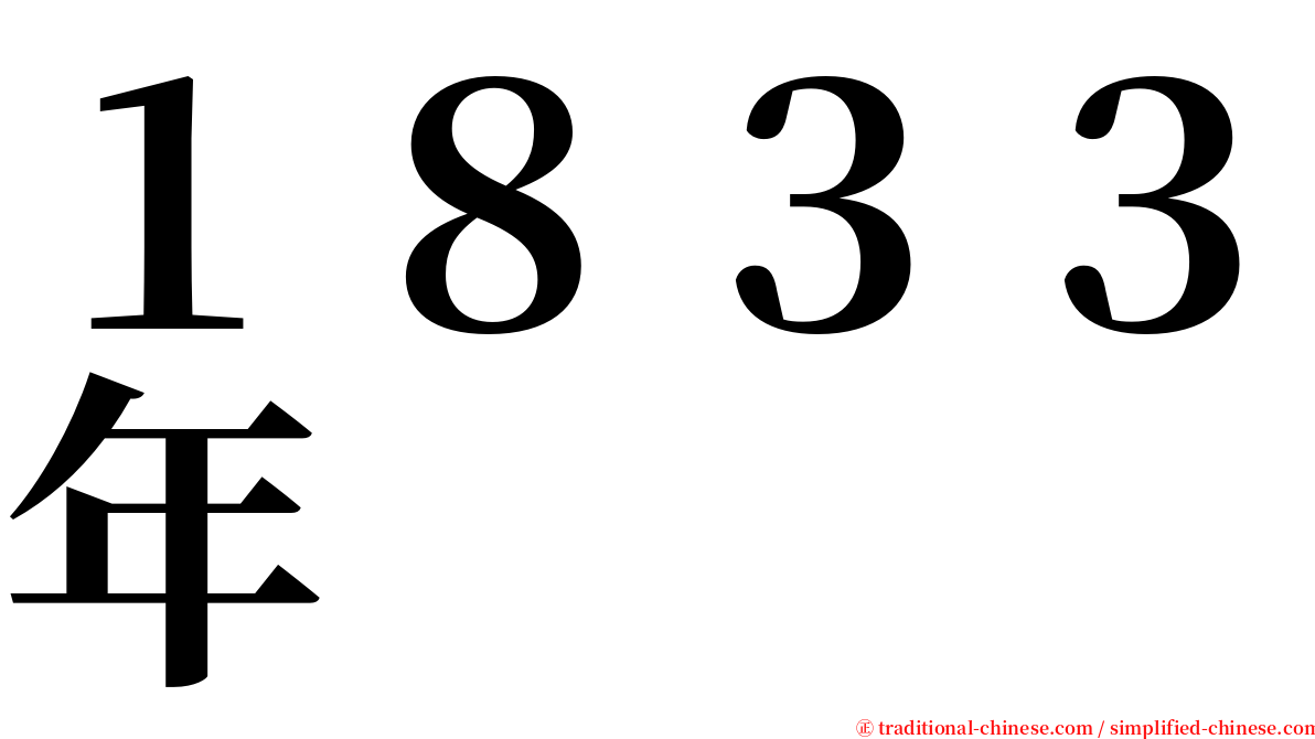 １８３３年 serif font