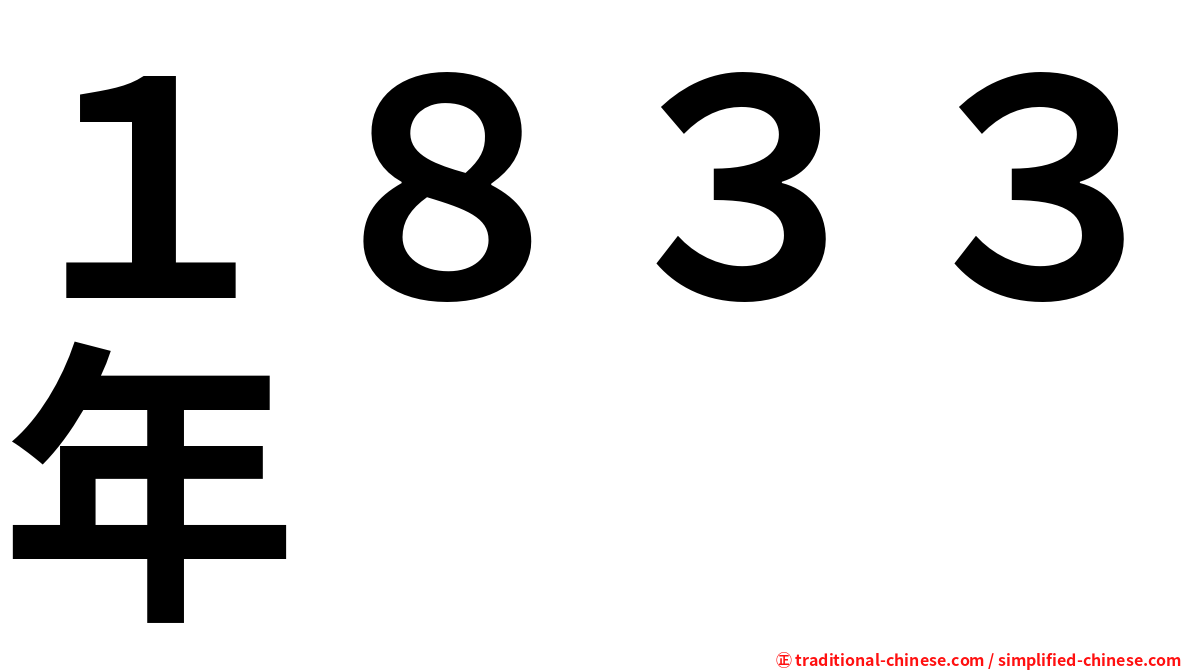 １８３３年