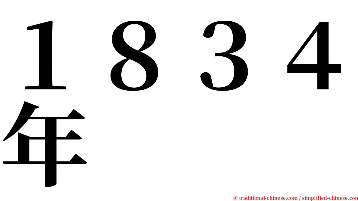 １８３４年 serif font