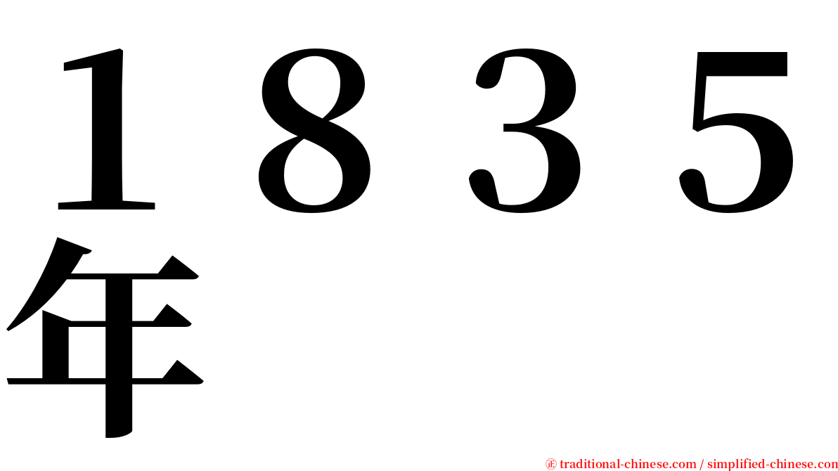 １８３５年 serif font