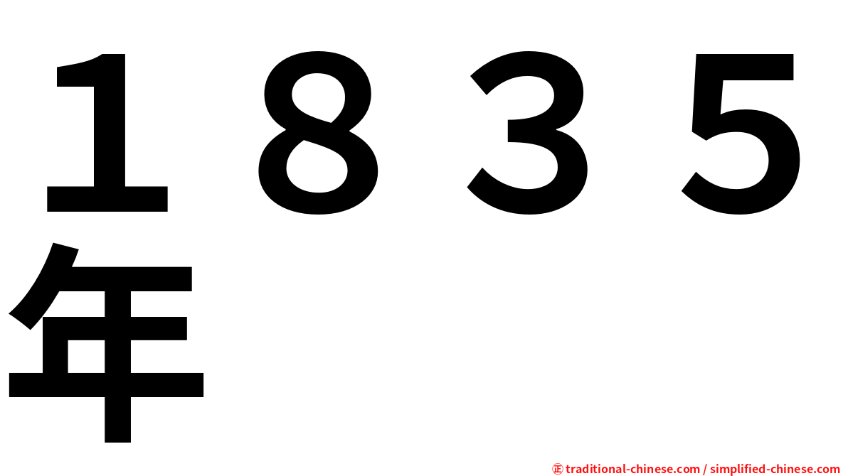 １８３５年