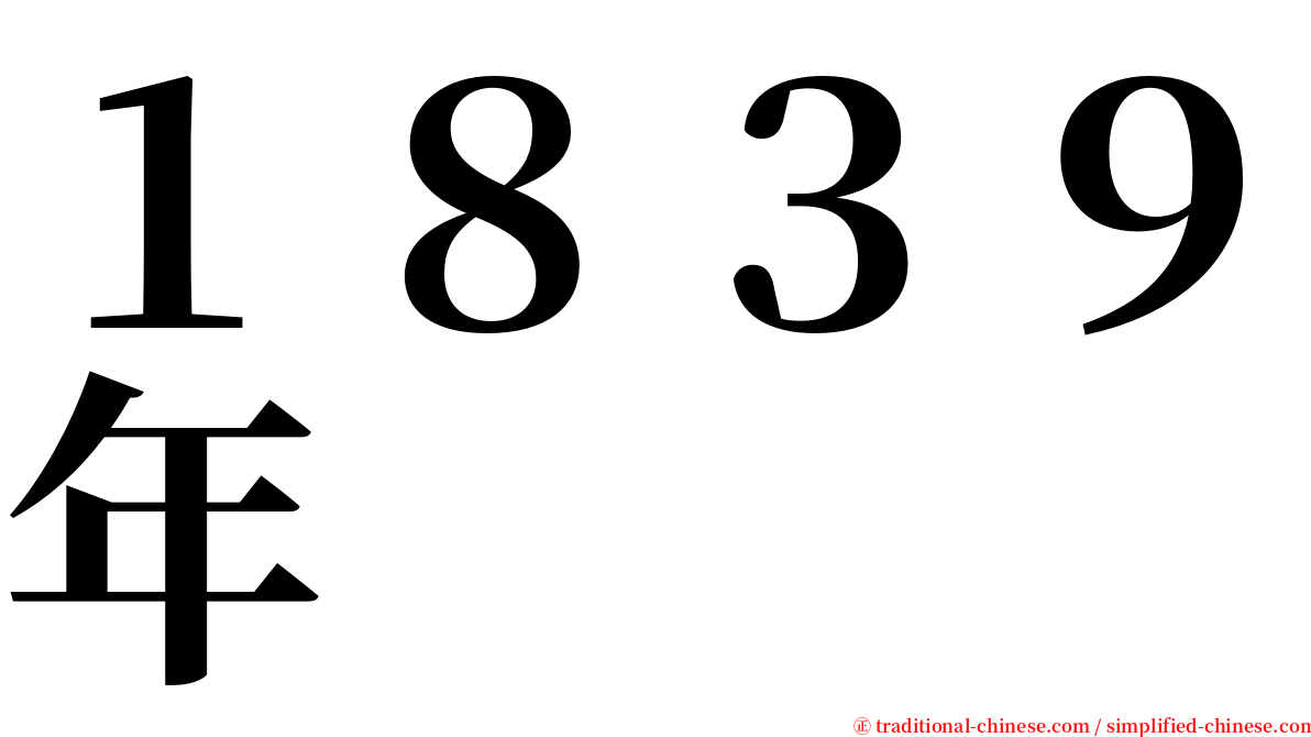 １８３９年 serif font