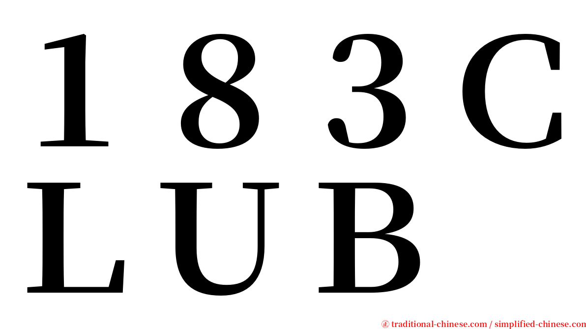 １８３ＣＬＵＢ serif font