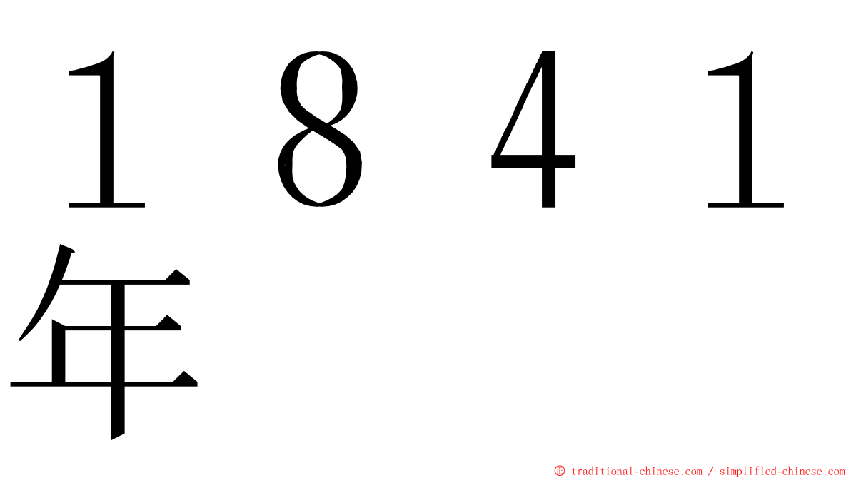 １８４１年 ming font