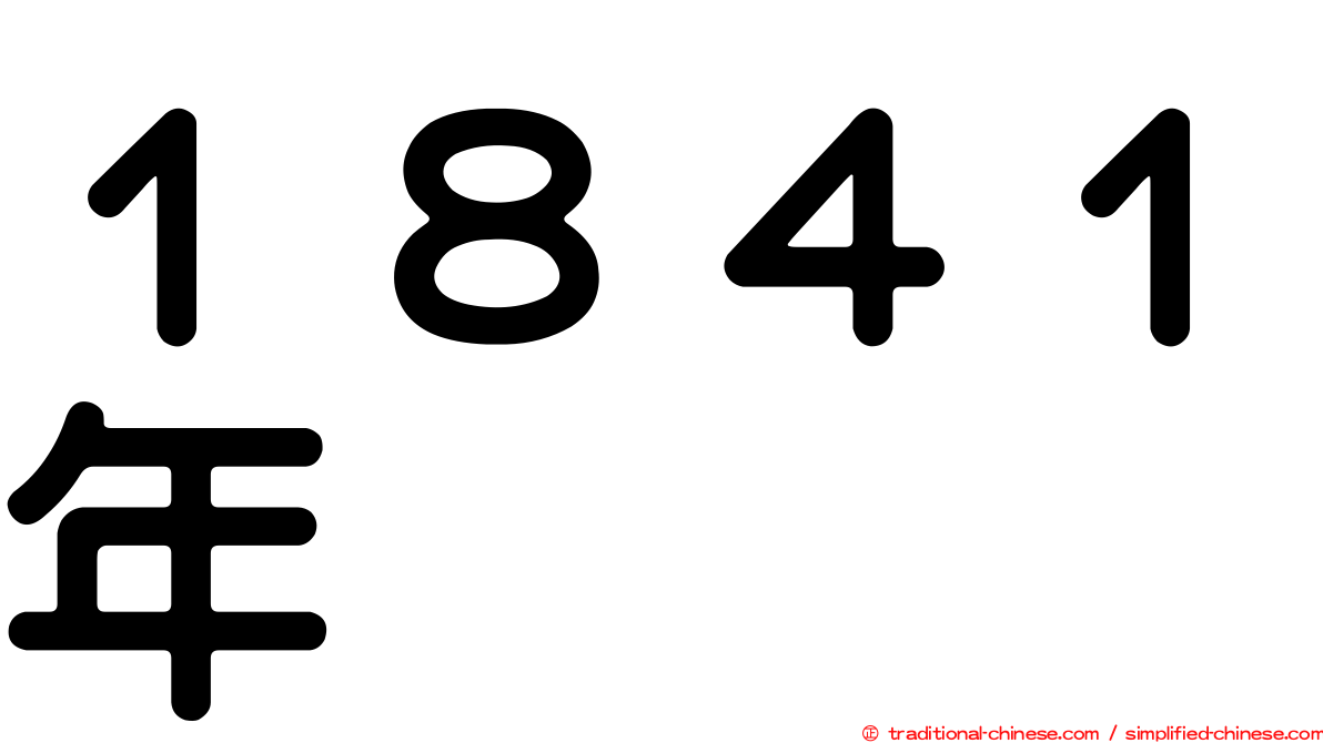 １８４１年