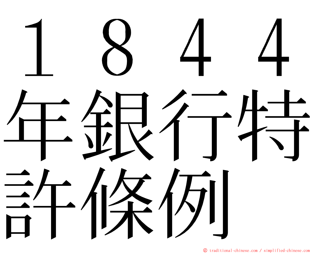 １８４４年銀行特許條例 ming font