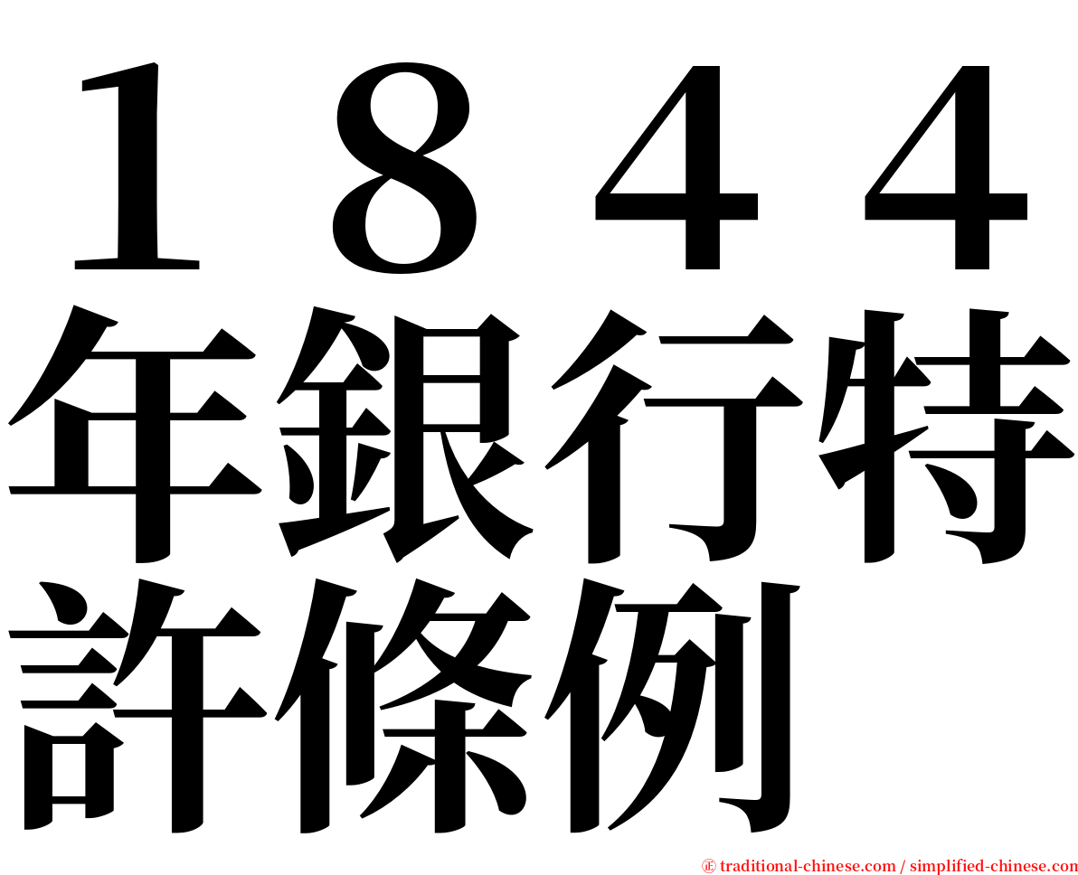 １８４４年銀行特許條例 serif font