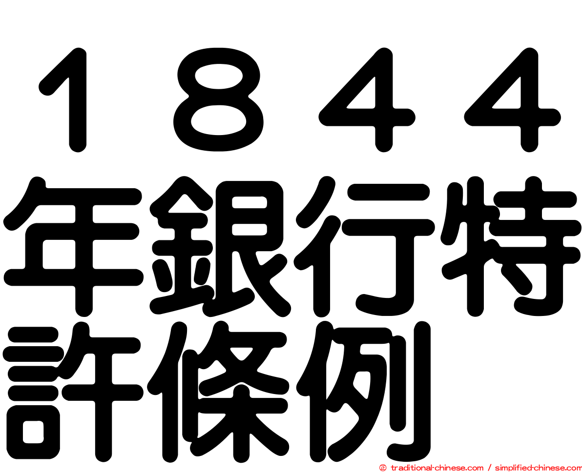 １８４４年銀行特許條例