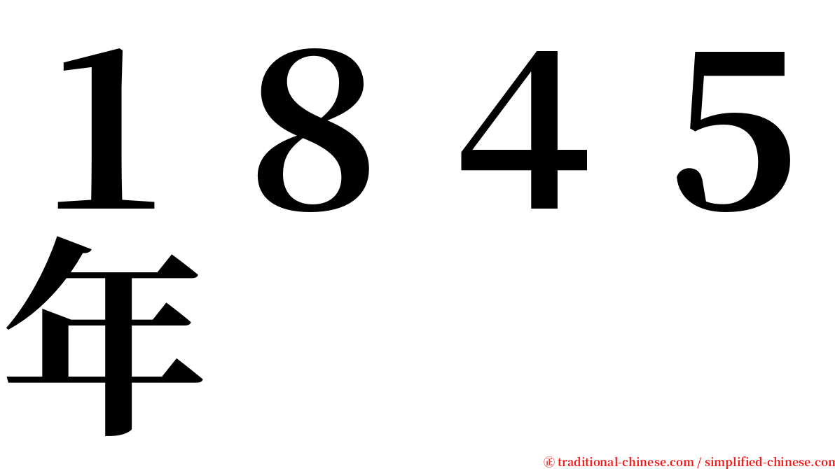 １８４５年 serif font