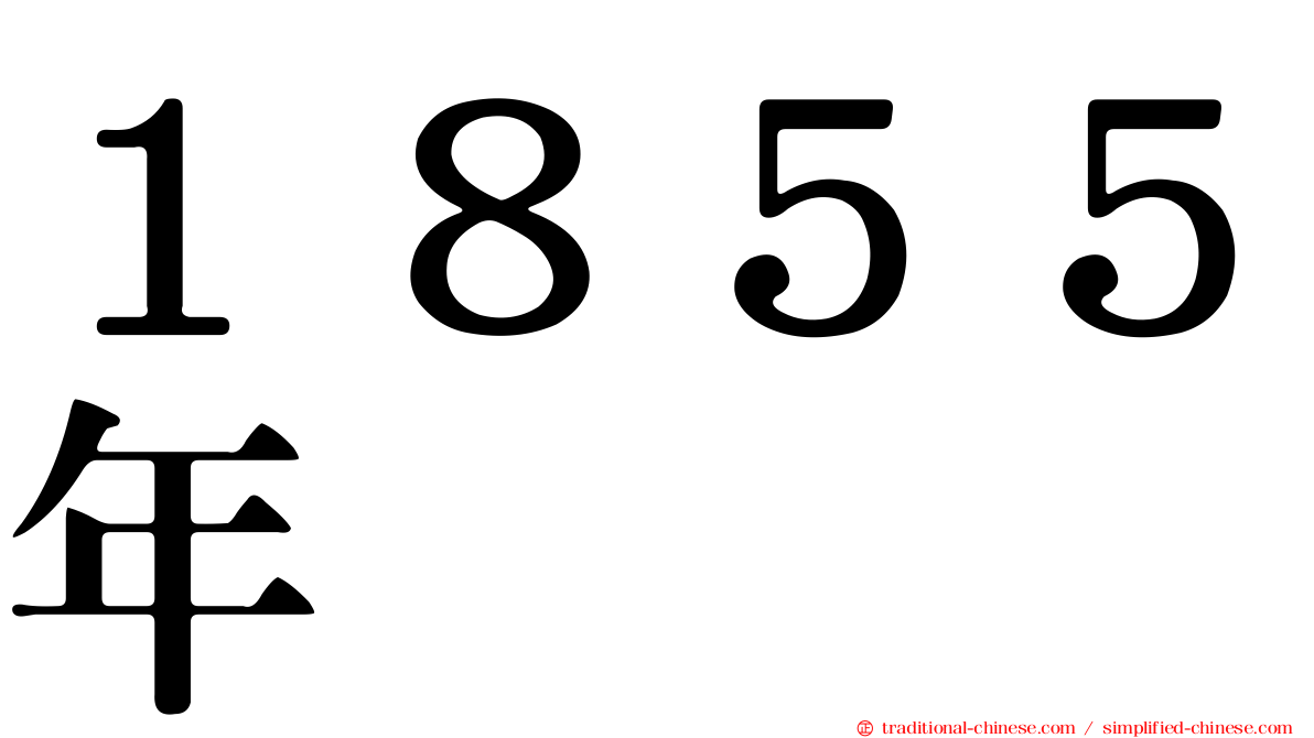 １８５５年