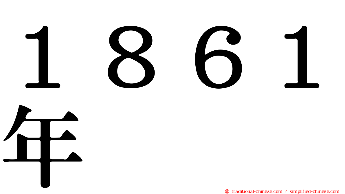 １８６１年