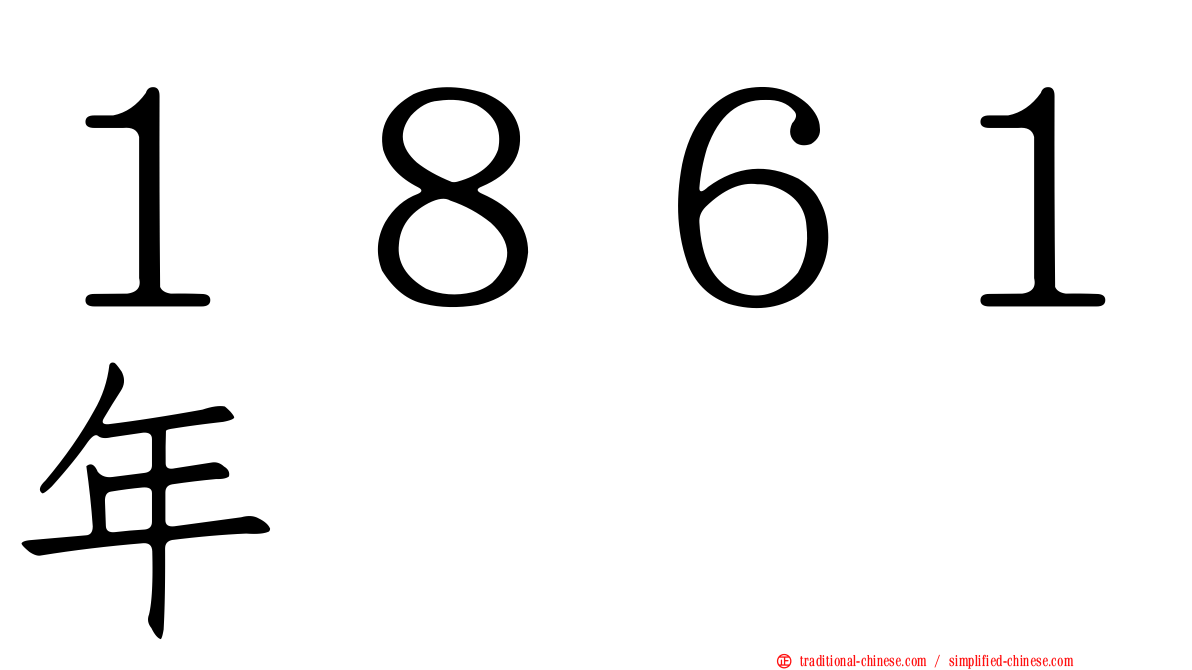 １８６１年
